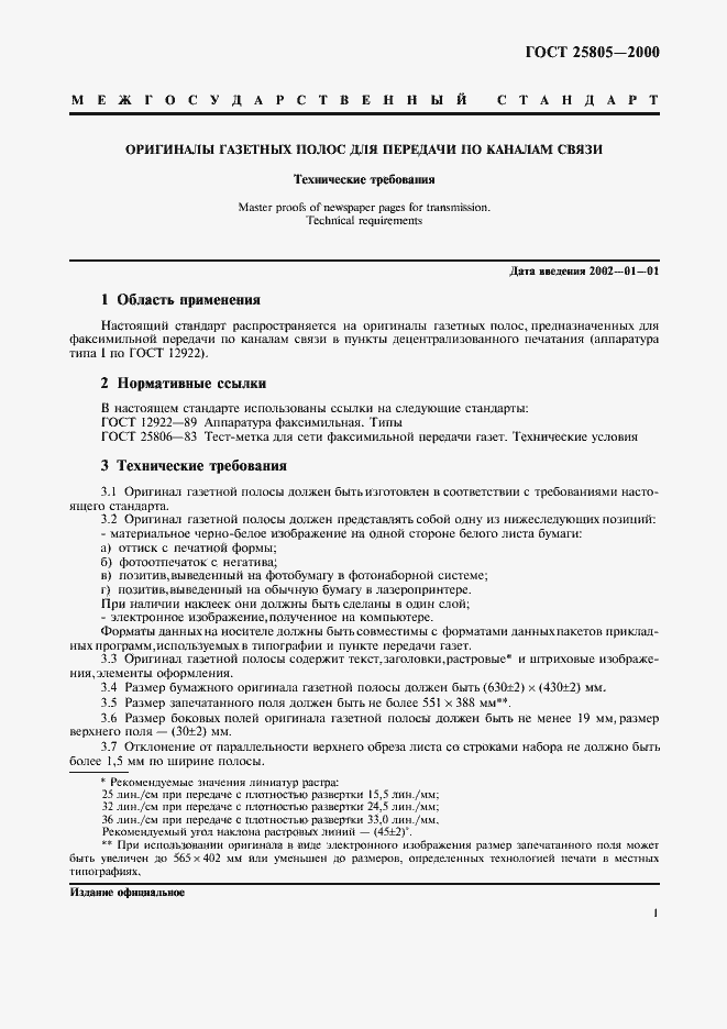 Страница 3 ГОСТ 25805-2000