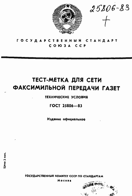 Страница 1 ГОСТ 25806-83