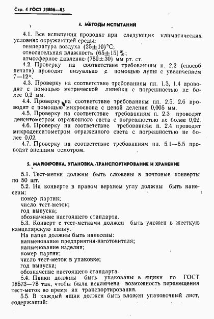 Страница 5 ГОСТ 25806-83