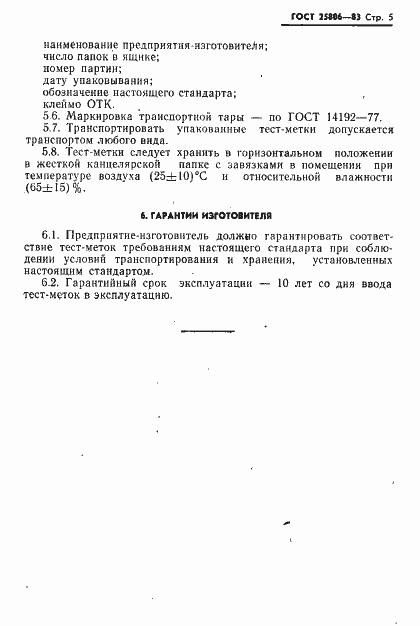 Страница 6 ГОСТ 25806-83