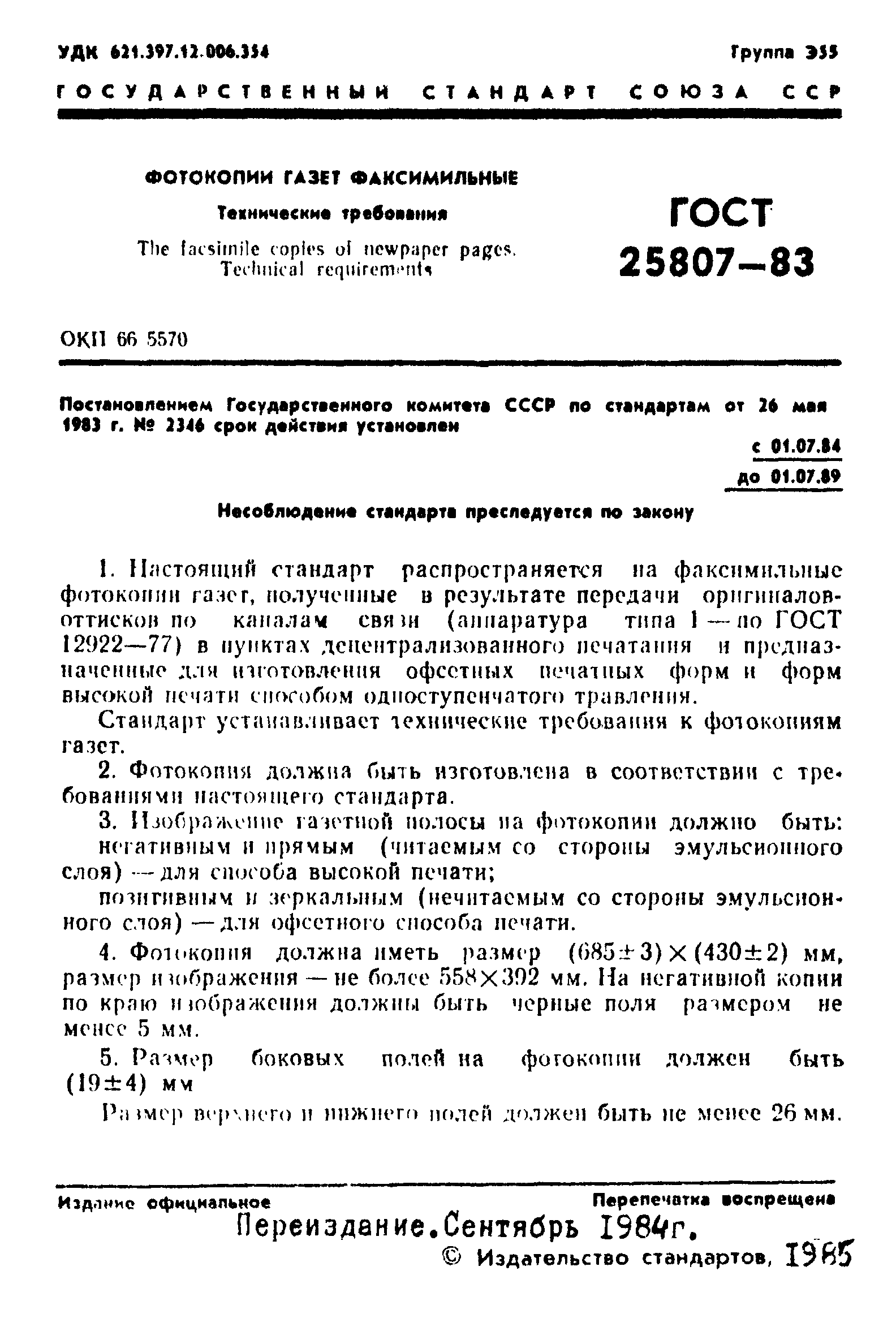 Страница 2 ГОСТ 25807-83