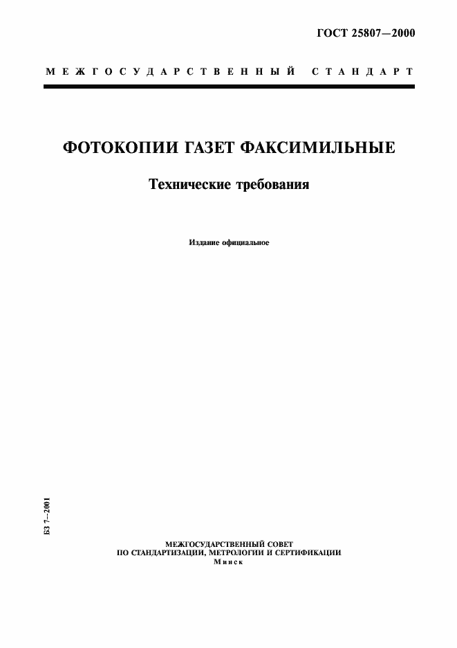 Страница 1 ГОСТ 25807-2000