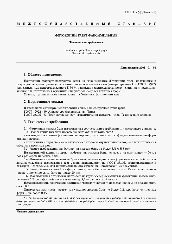 Страница 3 ГОСТ 25807-2000