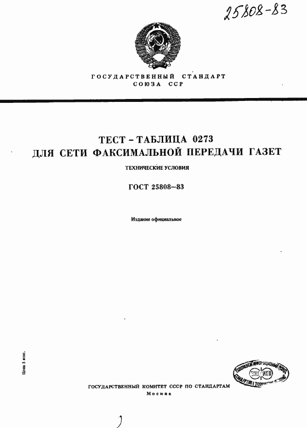 Страница 1 ГОСТ 25808-83