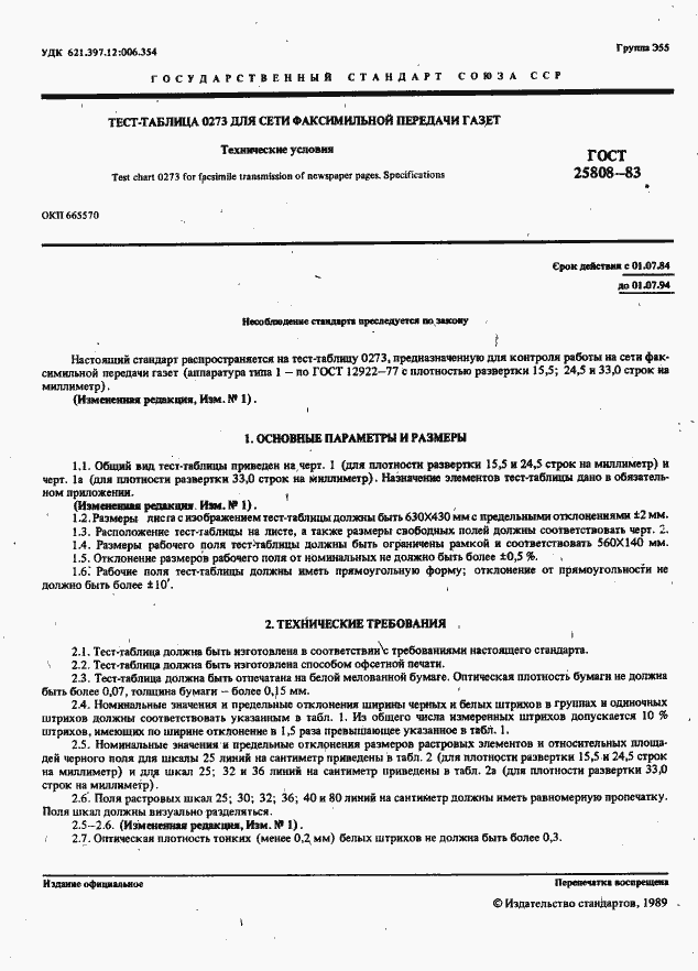 Страница 2 ГОСТ 25808-83