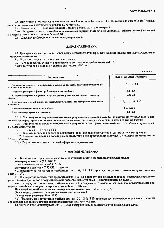 Страница 8 ГОСТ 25808-83