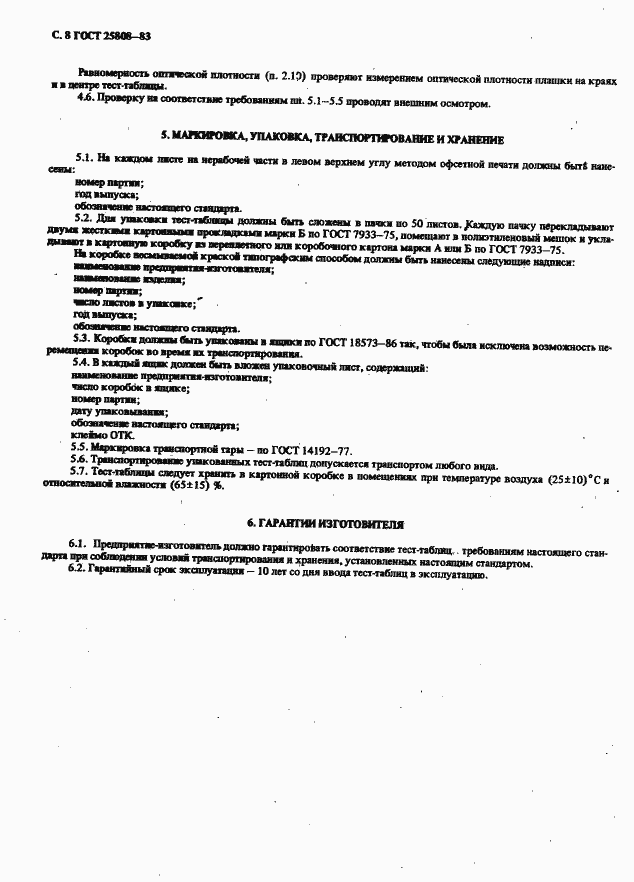 Страница 9 ГОСТ 25808-83