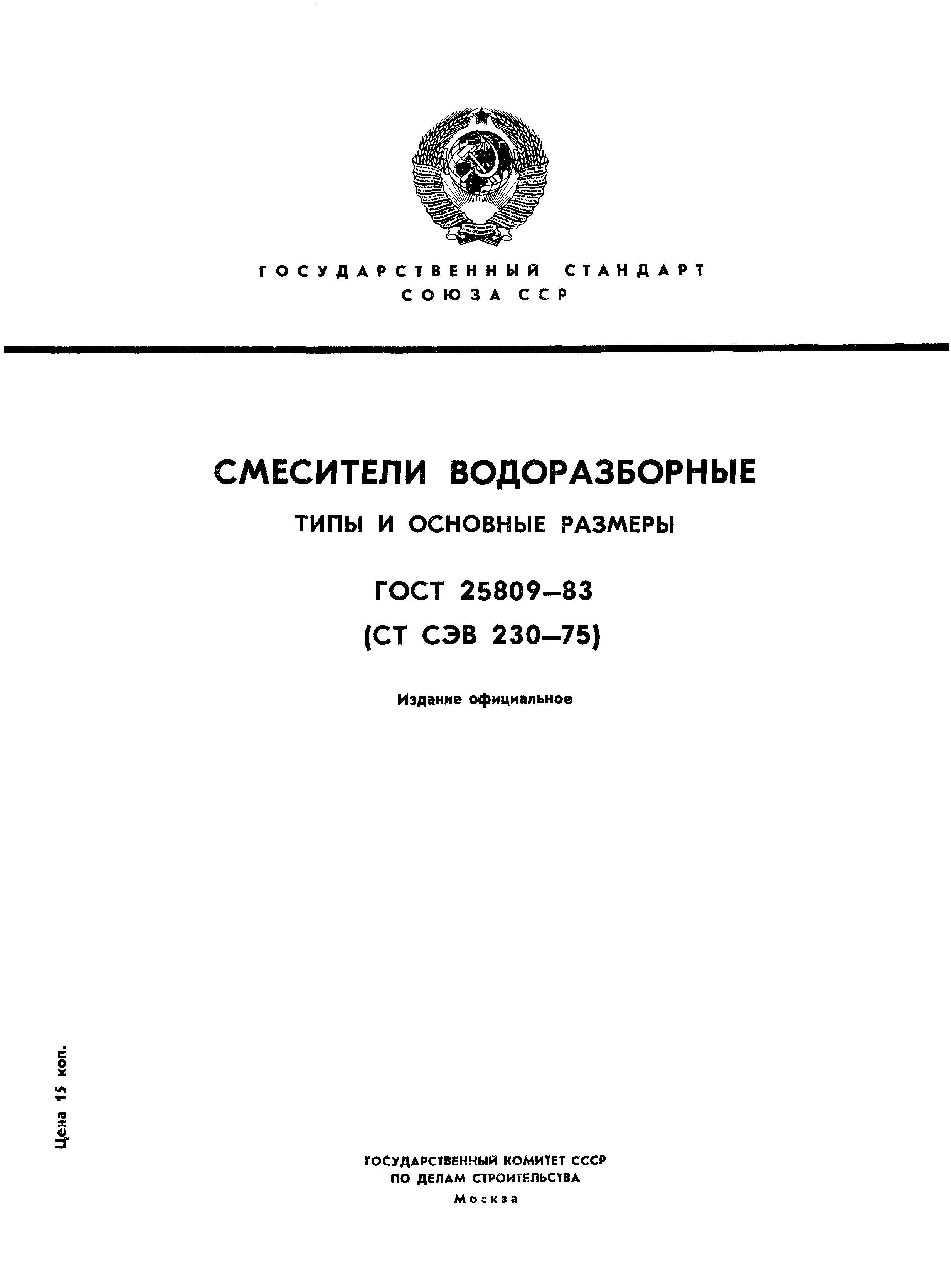 Страница 1 ГОСТ 25809-83