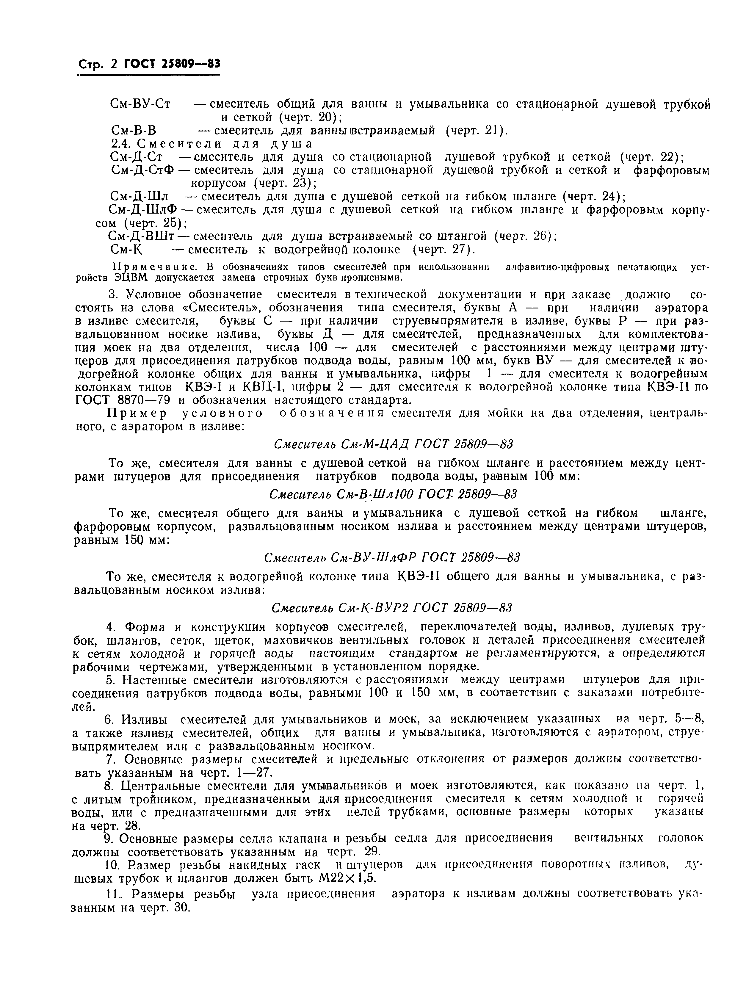 Страница 4 ГОСТ 25809-83