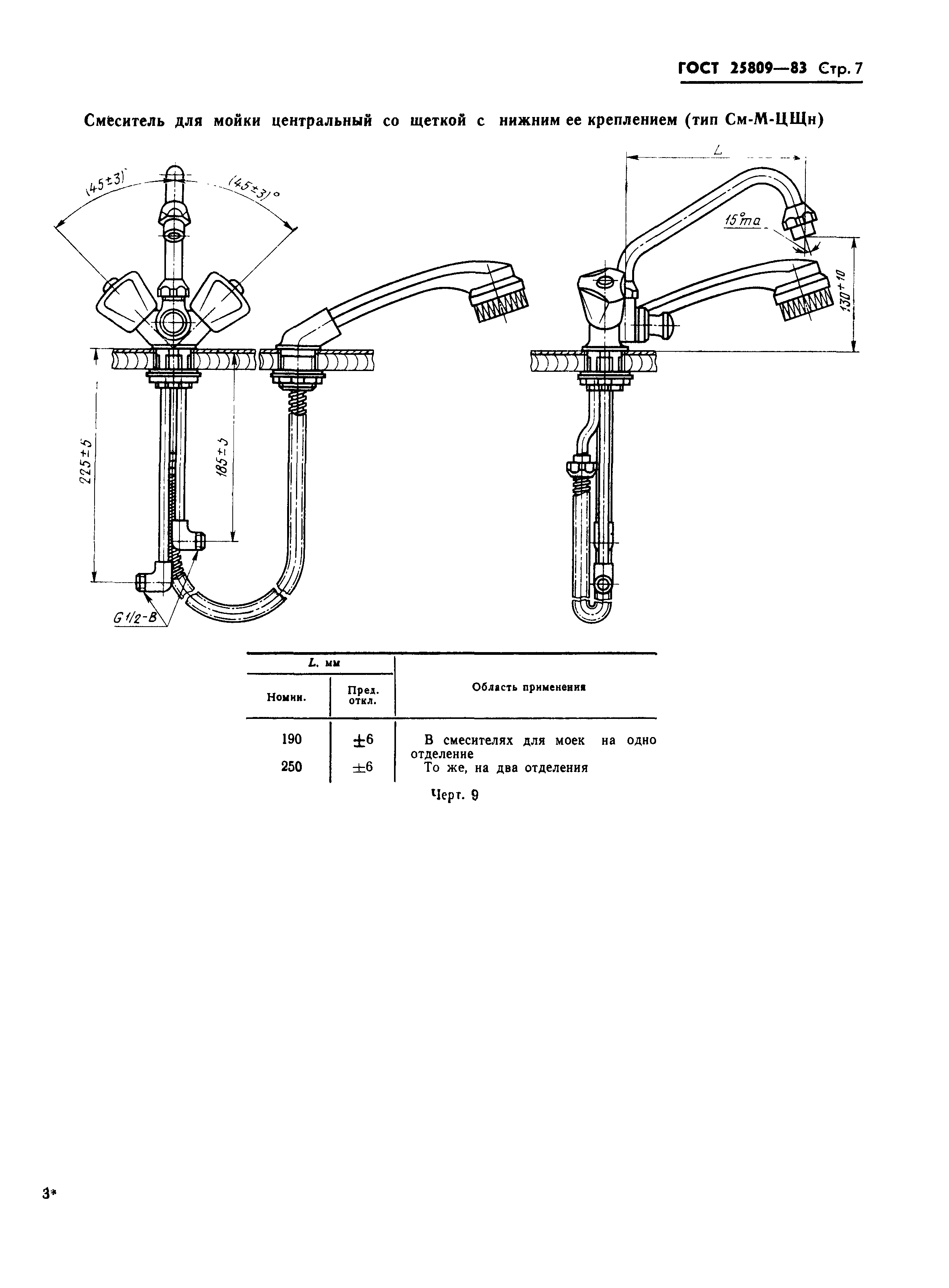 Страница 9 ГОСТ 25809-83