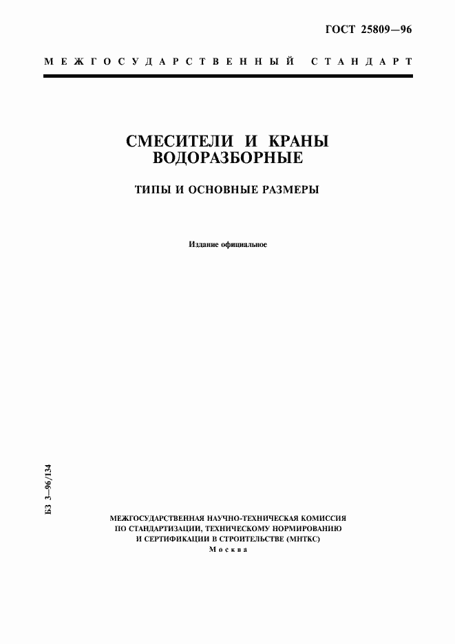 Страница 1 ГОСТ 25809-96