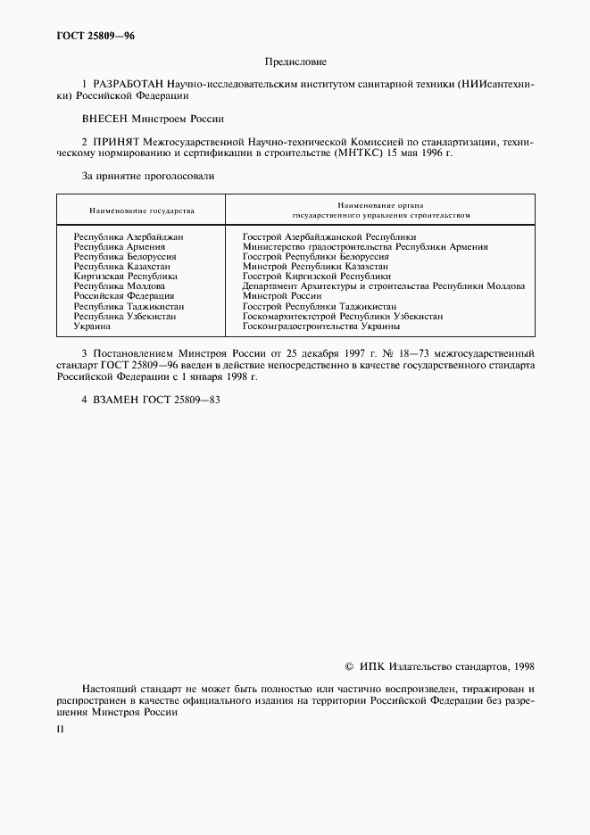Страница 2 ГОСТ 25809-96