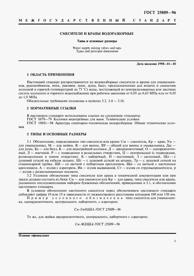 Страница 3 ГОСТ 25809-96