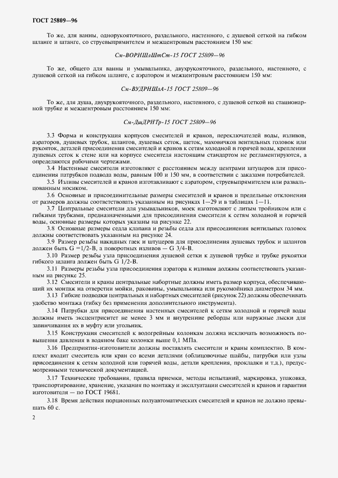 Страница 4 ГОСТ 25809-96