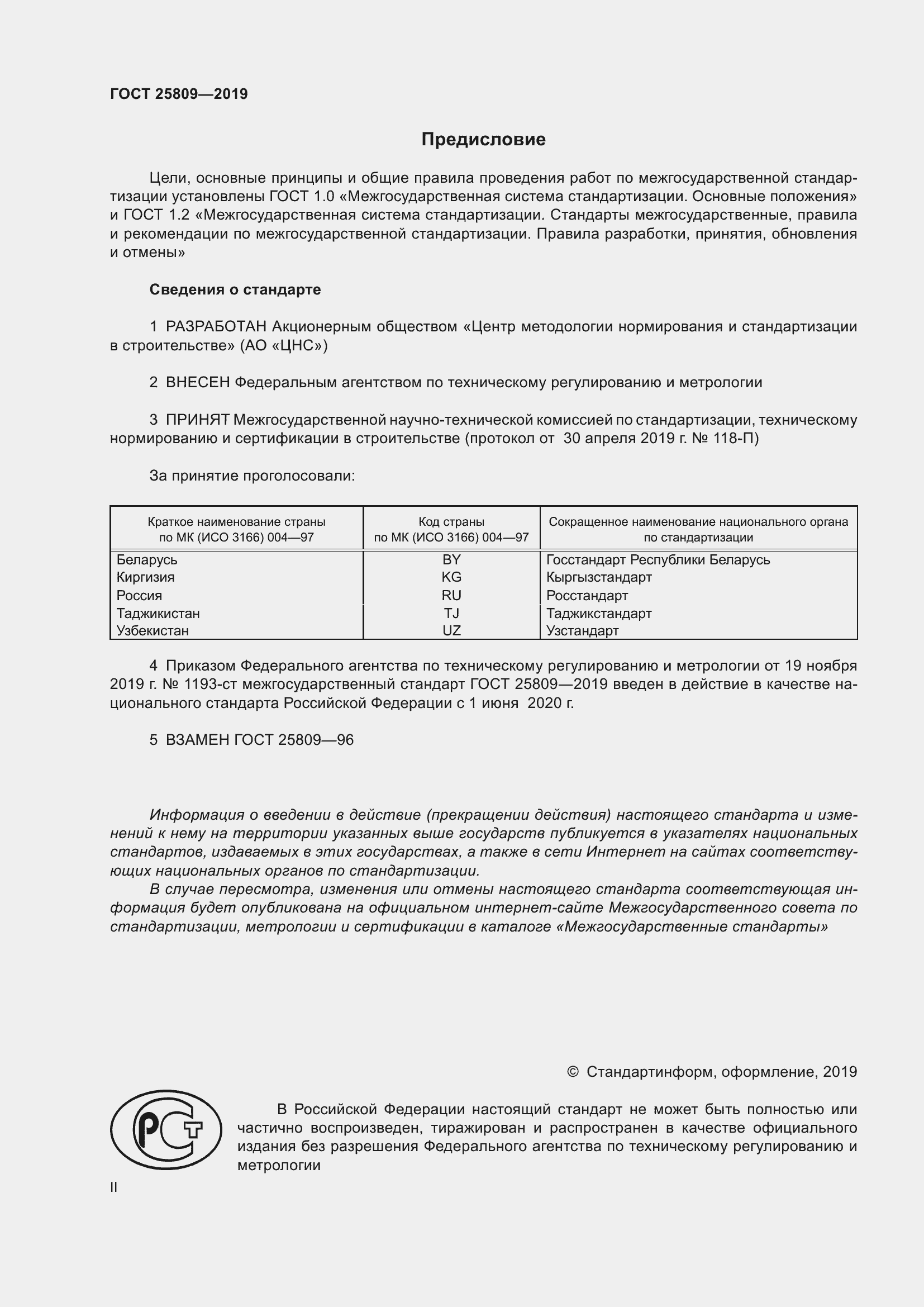 Страница 2 ГОСТ 25809-2019