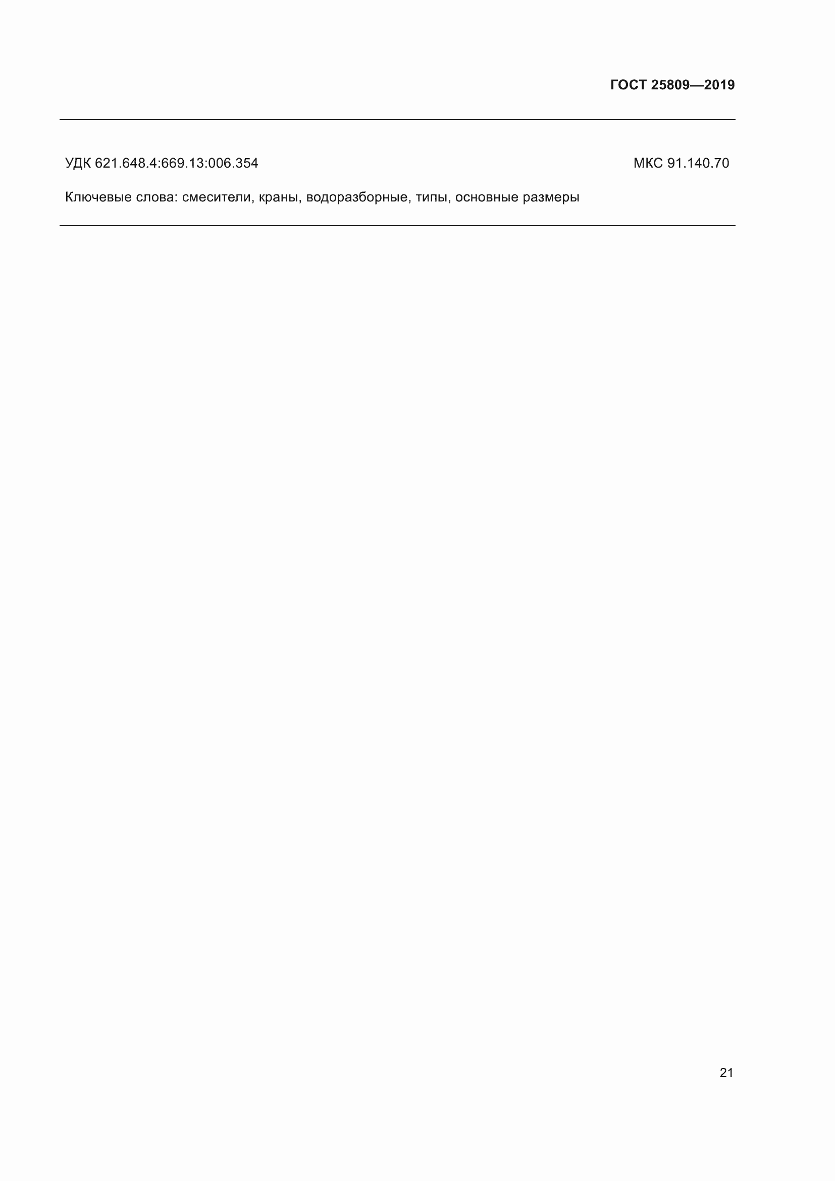 Страница 25 ГОСТ 25809-2019