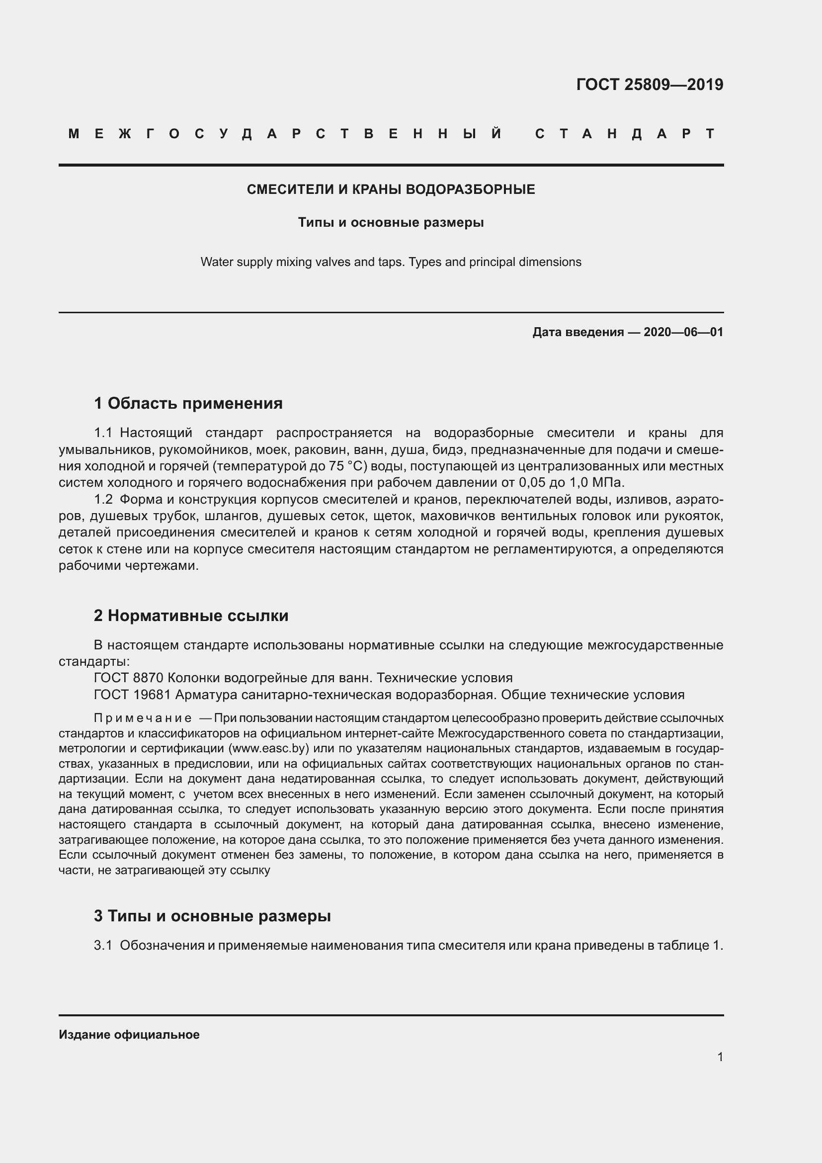 Страница 5 ГОСТ 25809-2019