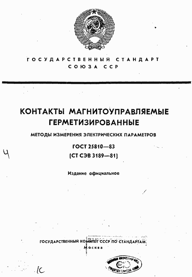 Страница 1 ГОСТ 25810-83