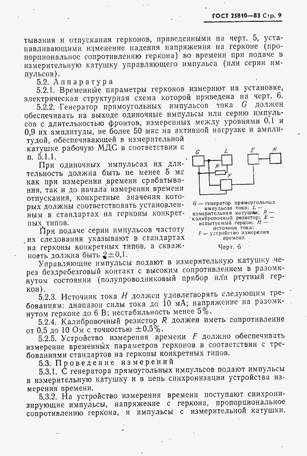 Страница 10 ГОСТ 25810-83