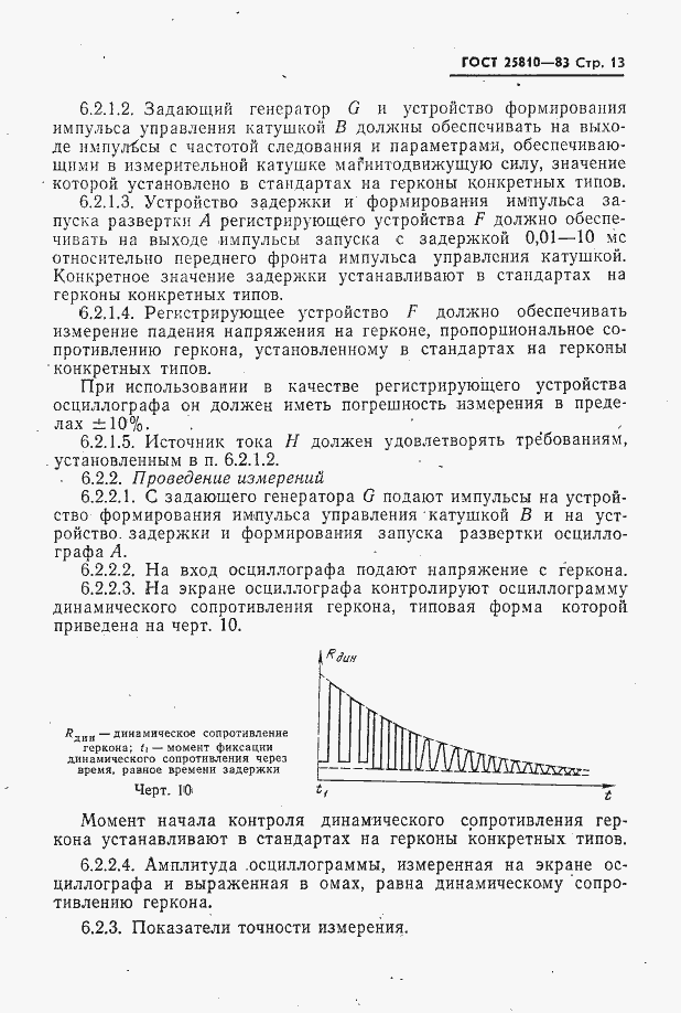 Страница 14 ГОСТ 25810-83