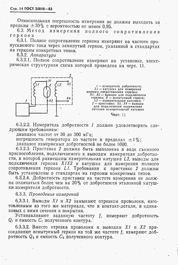 Страница 15 ГОСТ 25810-83
