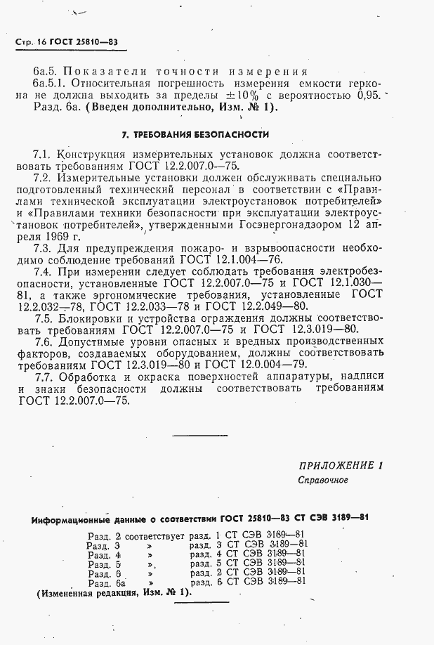 Страница 17 ГОСТ 25810-83