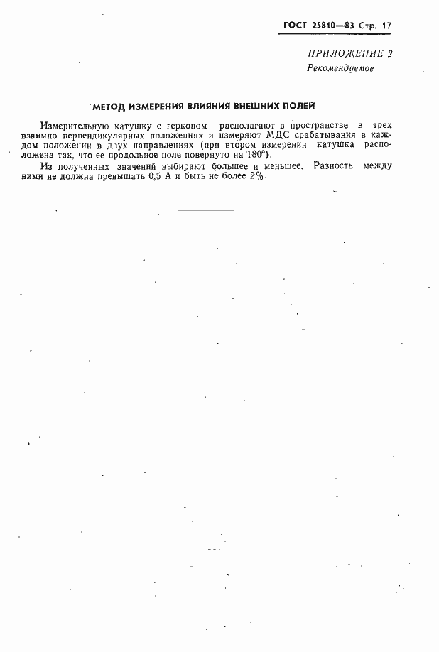 Страница 18 ГОСТ 25810-83