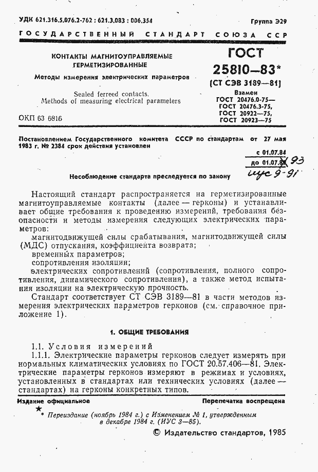 Страница 2 ГОСТ 25810-83