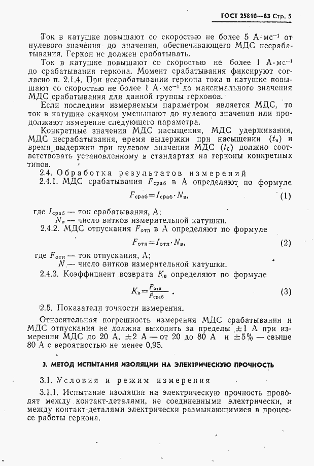 Страница 6 ГОСТ 25810-83