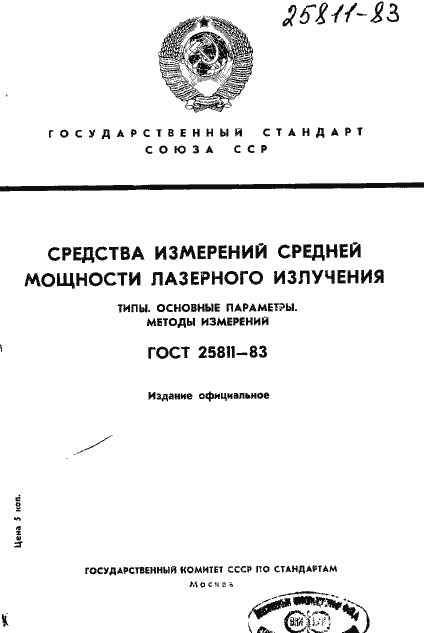Страница 1 ГОСТ 25811-83