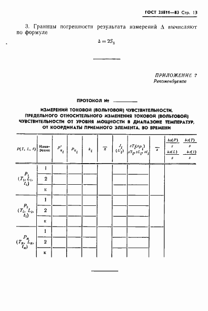 Страница 14 ГОСТ 25811-83