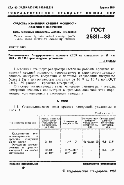 Страница 2 ГОСТ 25811-83