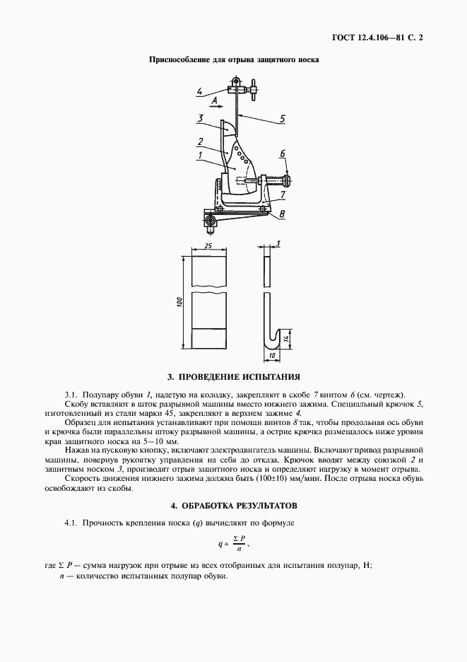 Страница 3 ГОСТ 12.4.106-81