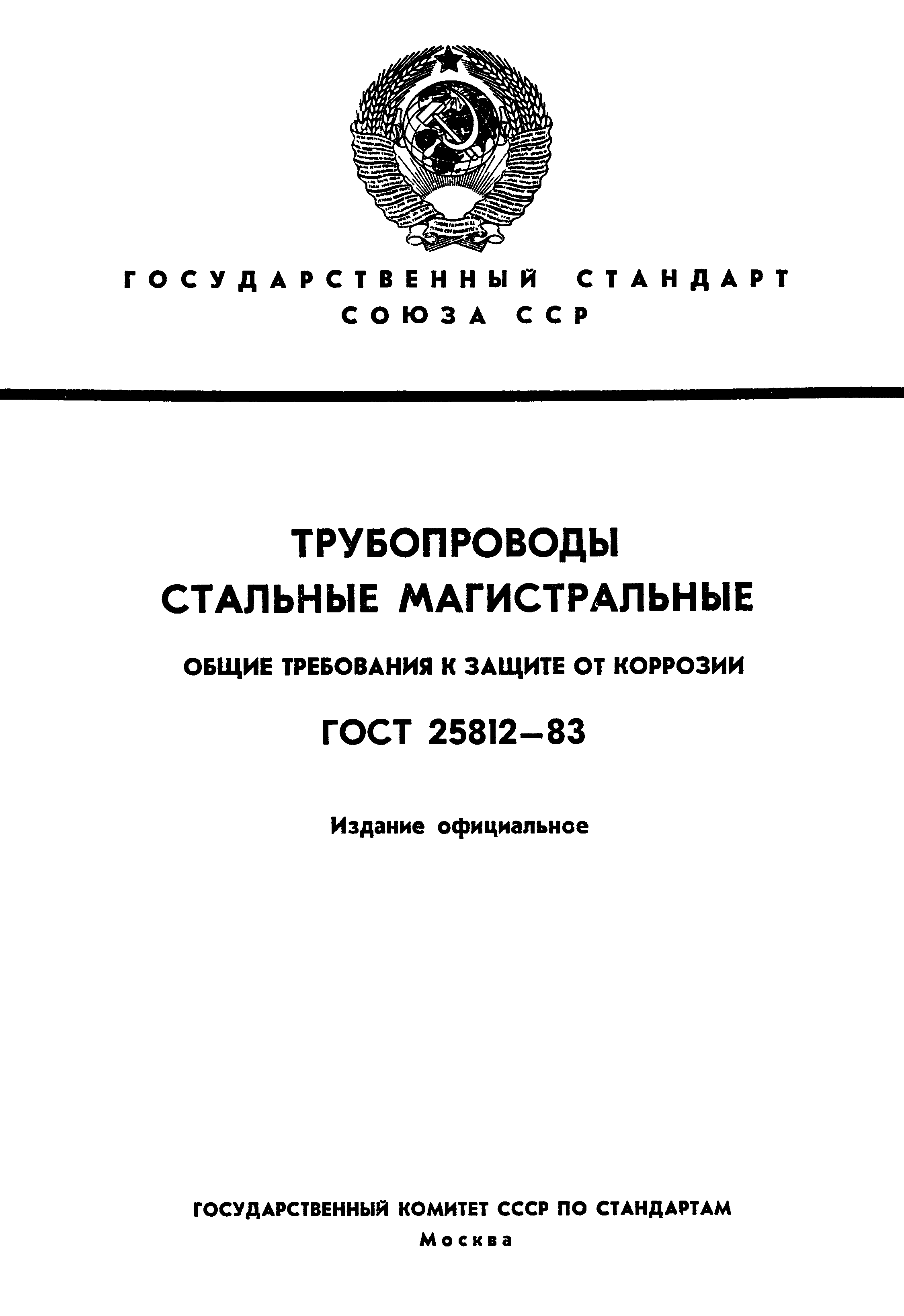 Страница 1 ГОСТ 25812-83