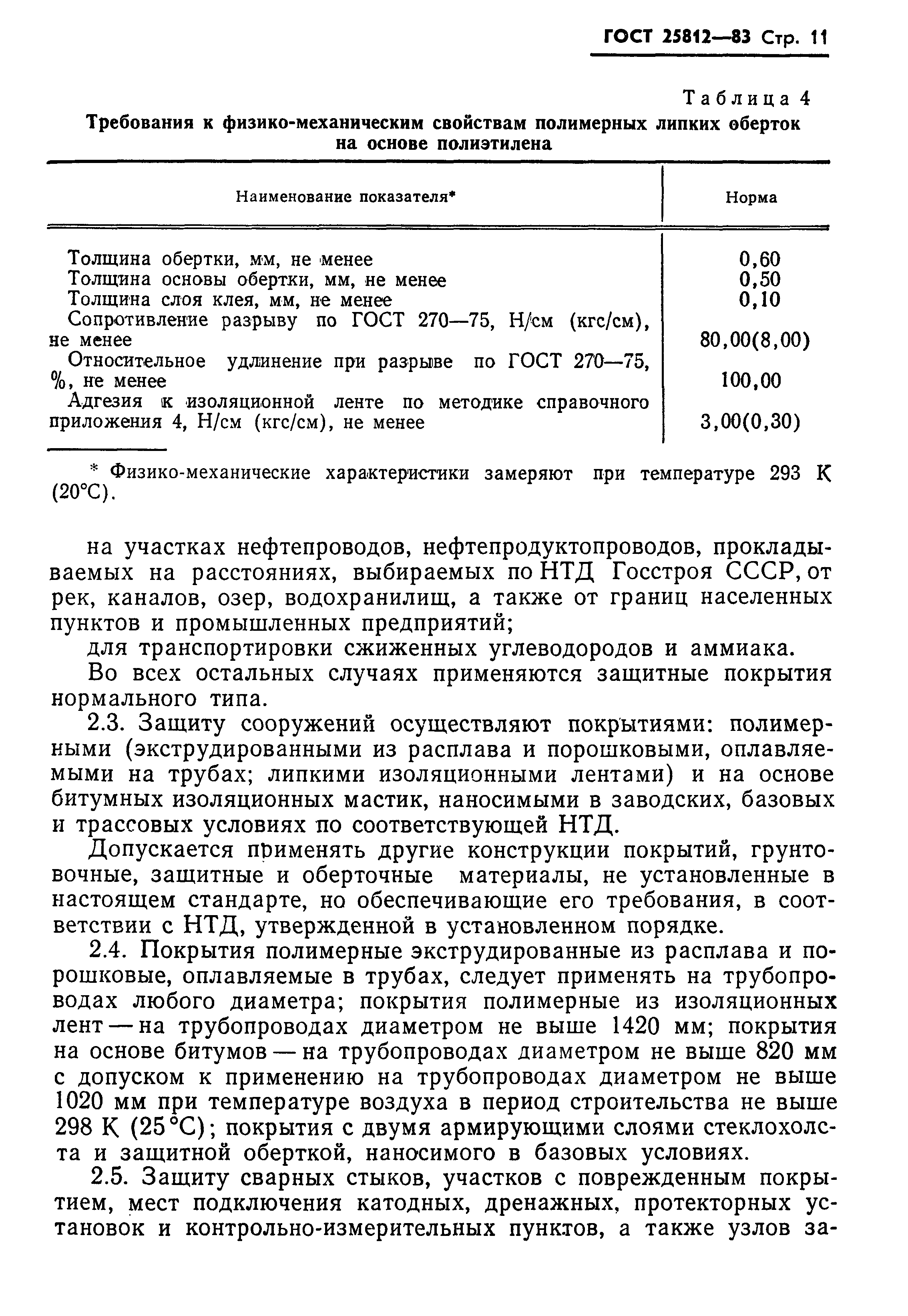Страница 13 ГОСТ 25812-83