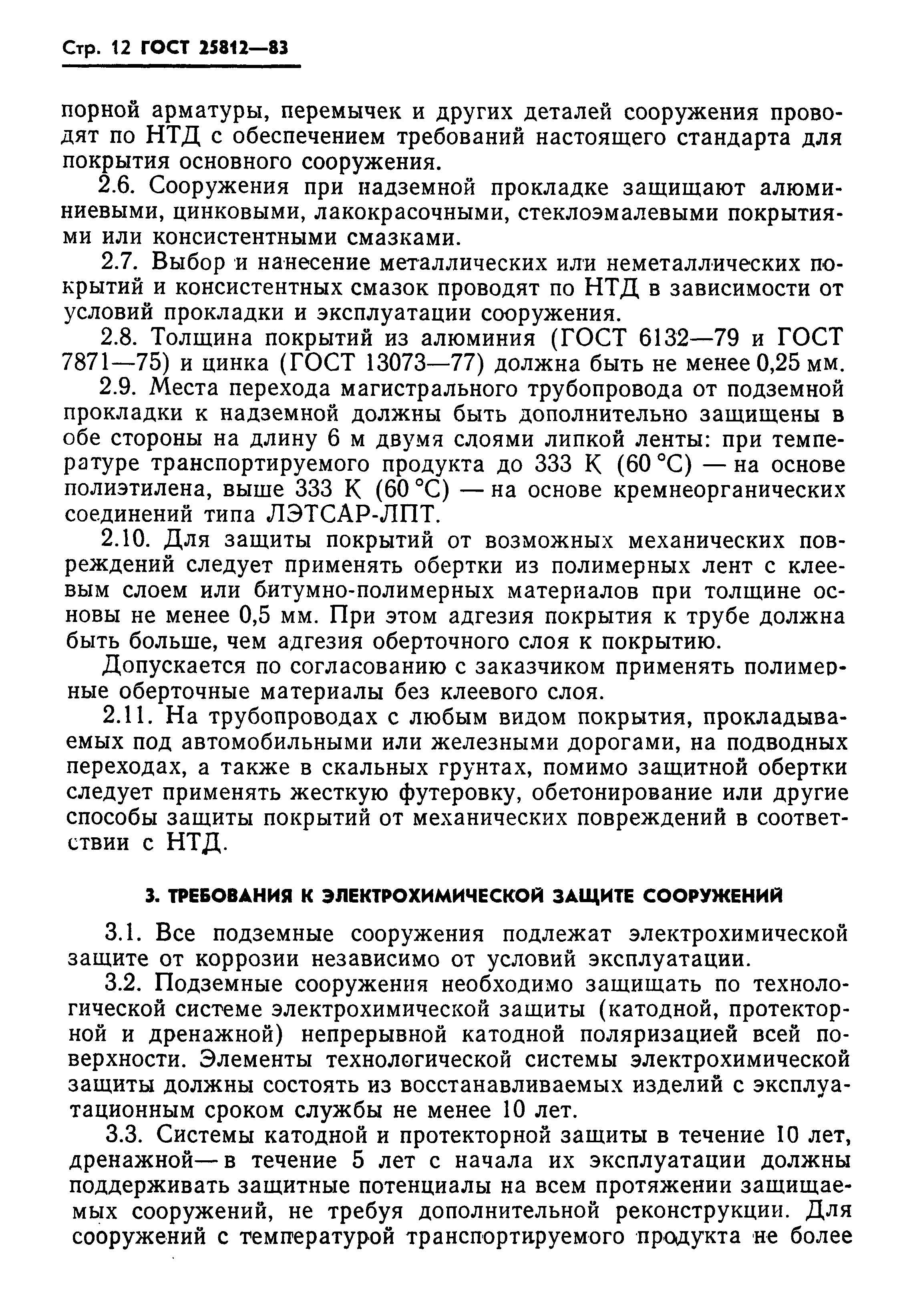 Страница 14 ГОСТ 25812-83