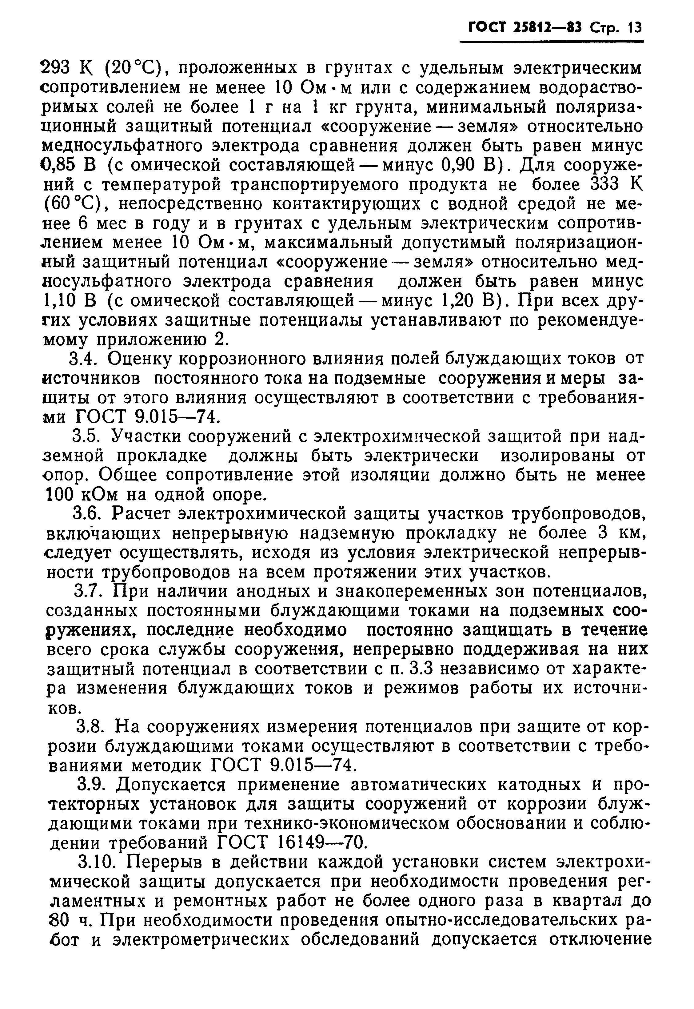 Страница 15 ГОСТ 25812-83