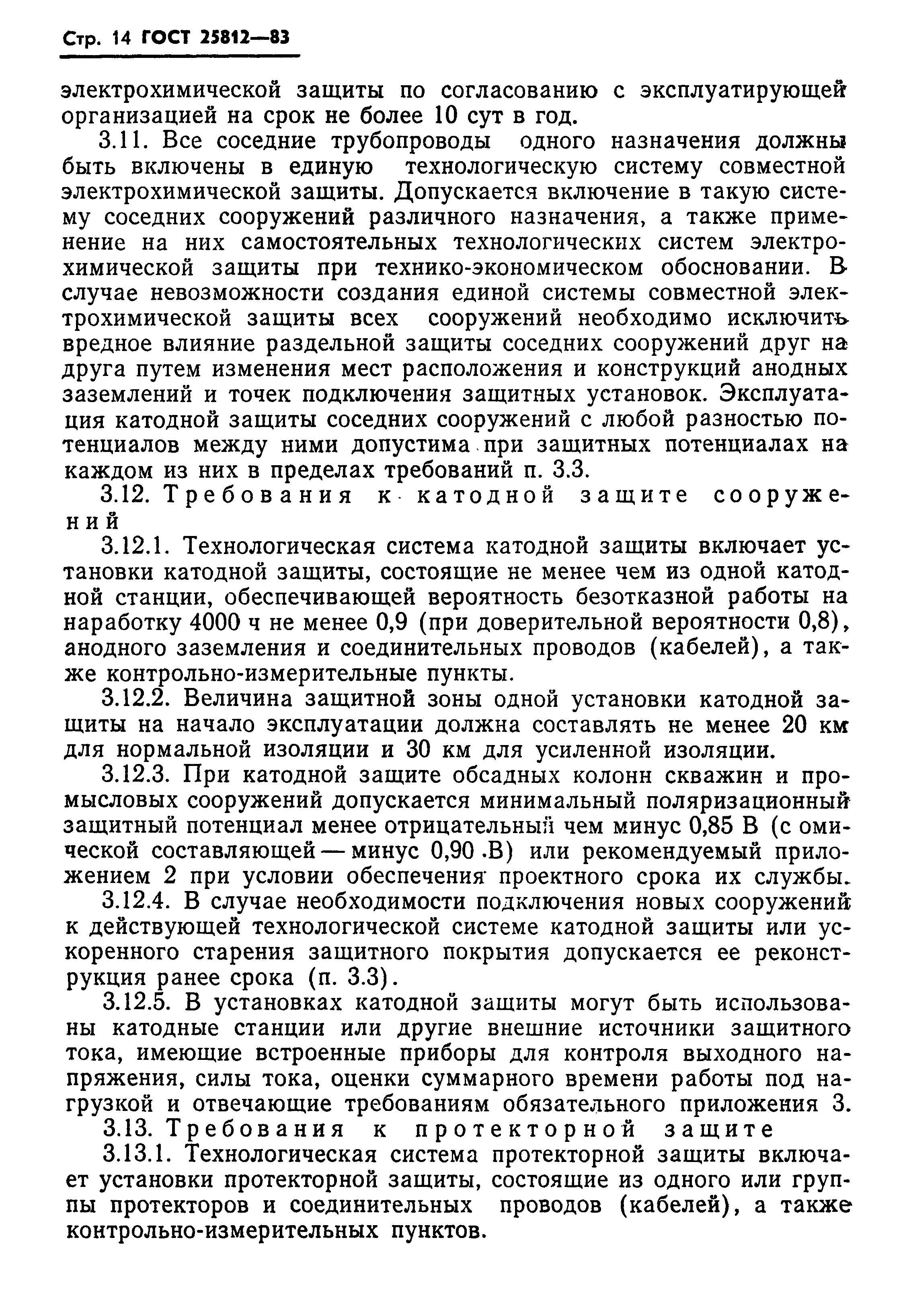 Страница 16 ГОСТ 25812-83