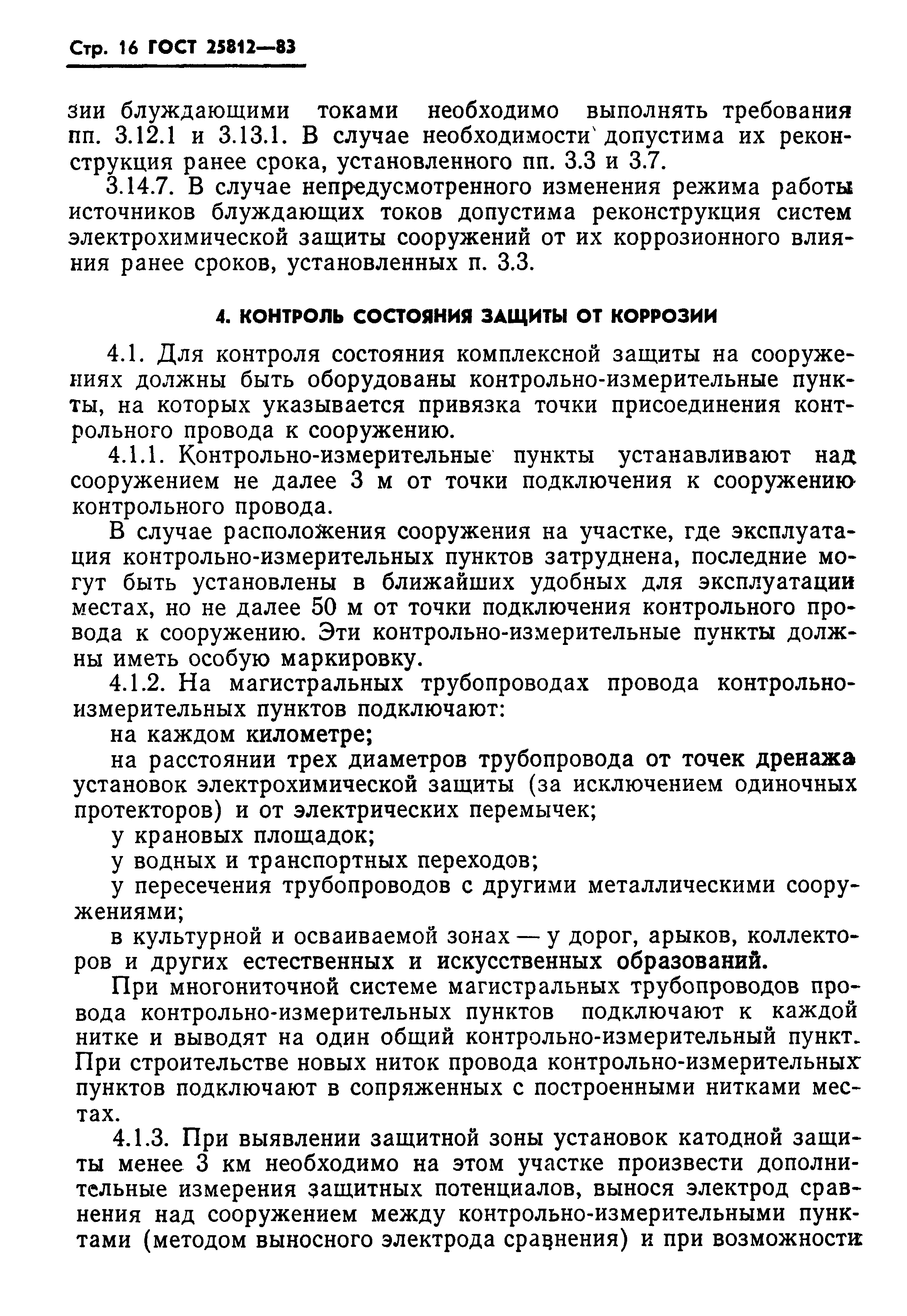 Страница 18 ГОСТ 25812-83