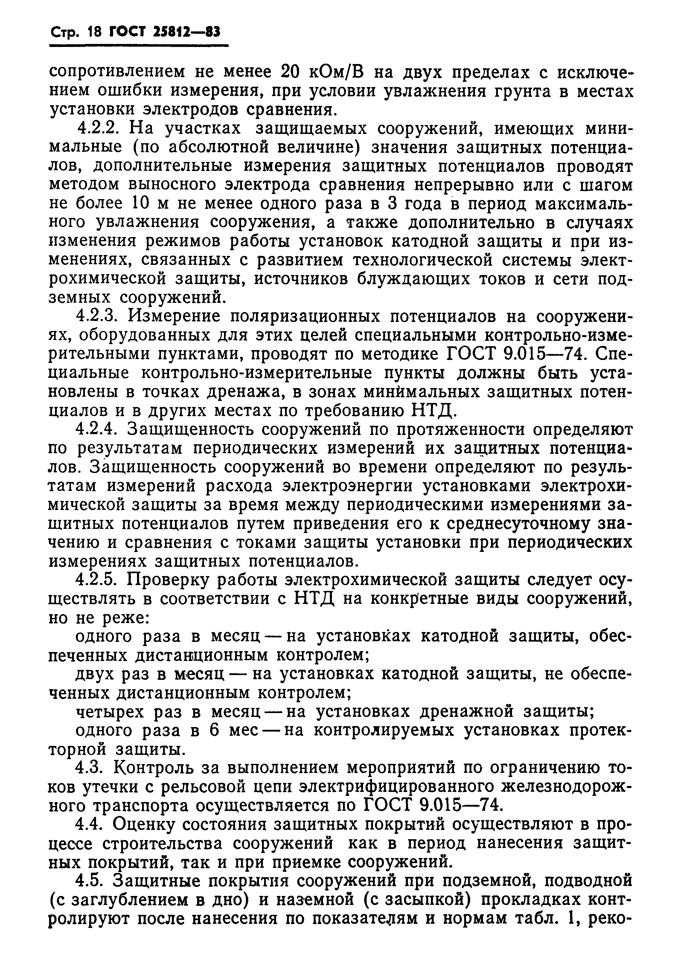 Страница 20 ГОСТ 25812-83