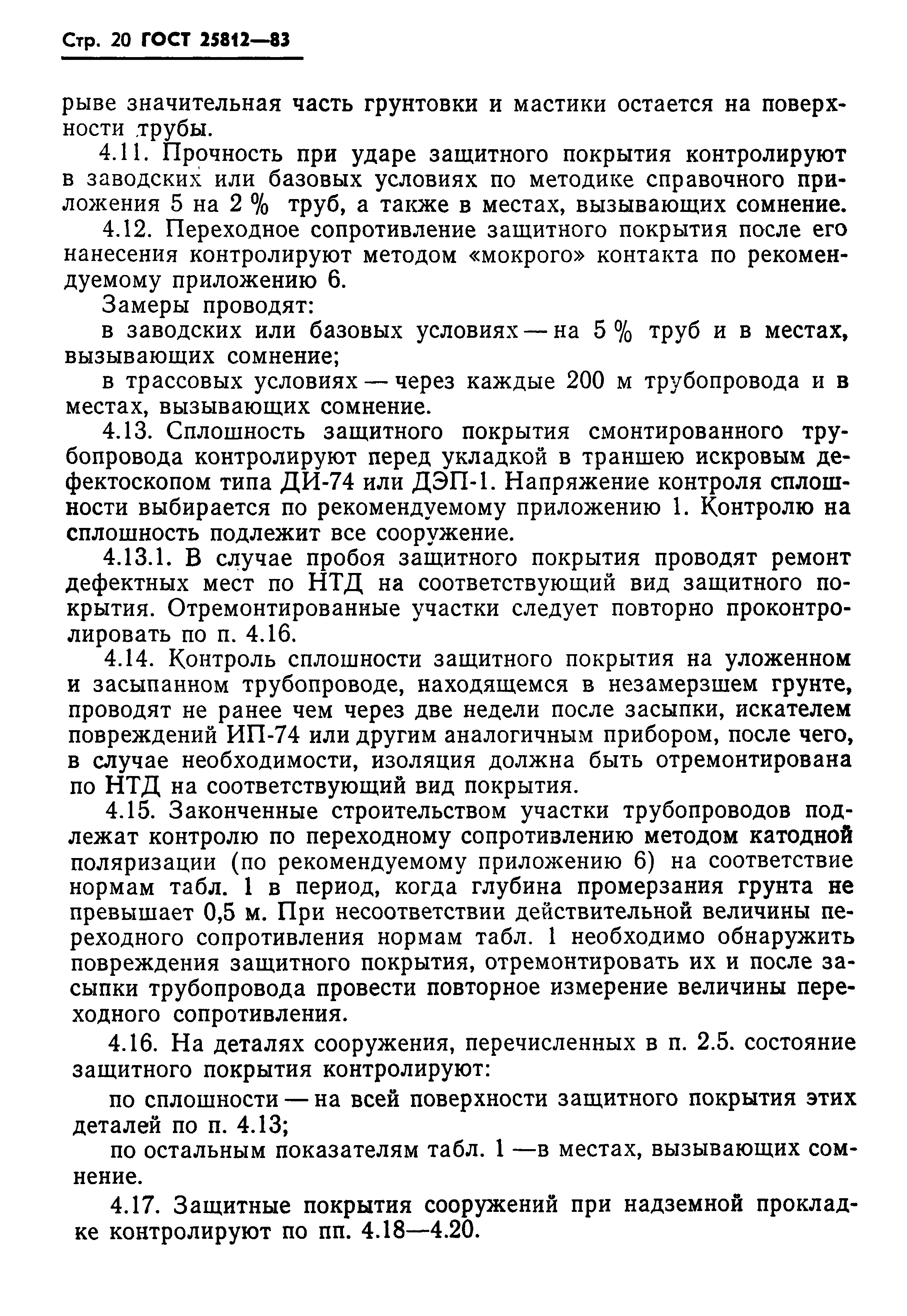 Страница 22 ГОСТ 25812-83