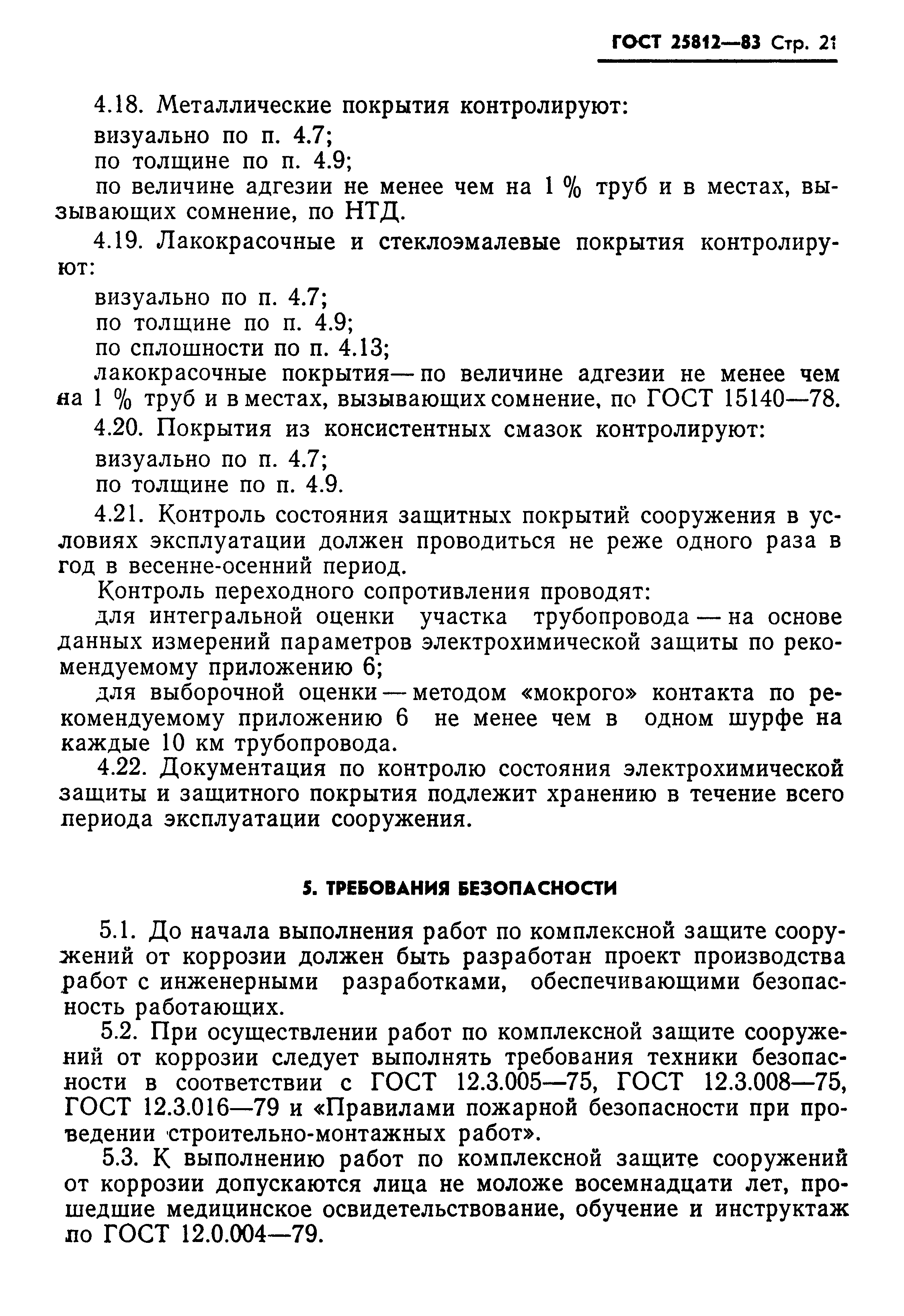 Страница 23 ГОСТ 25812-83