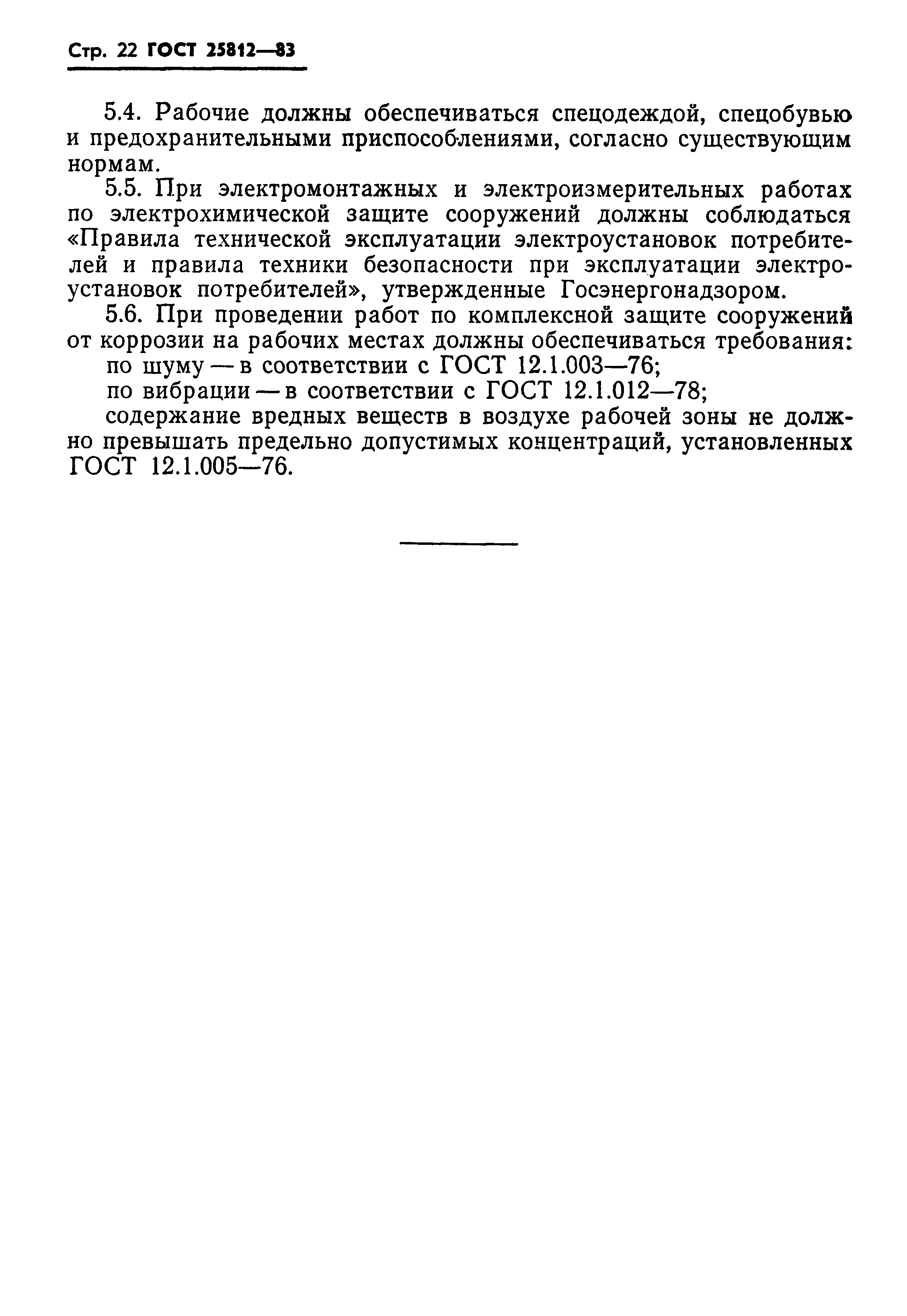Страница 24 ГОСТ 25812-83