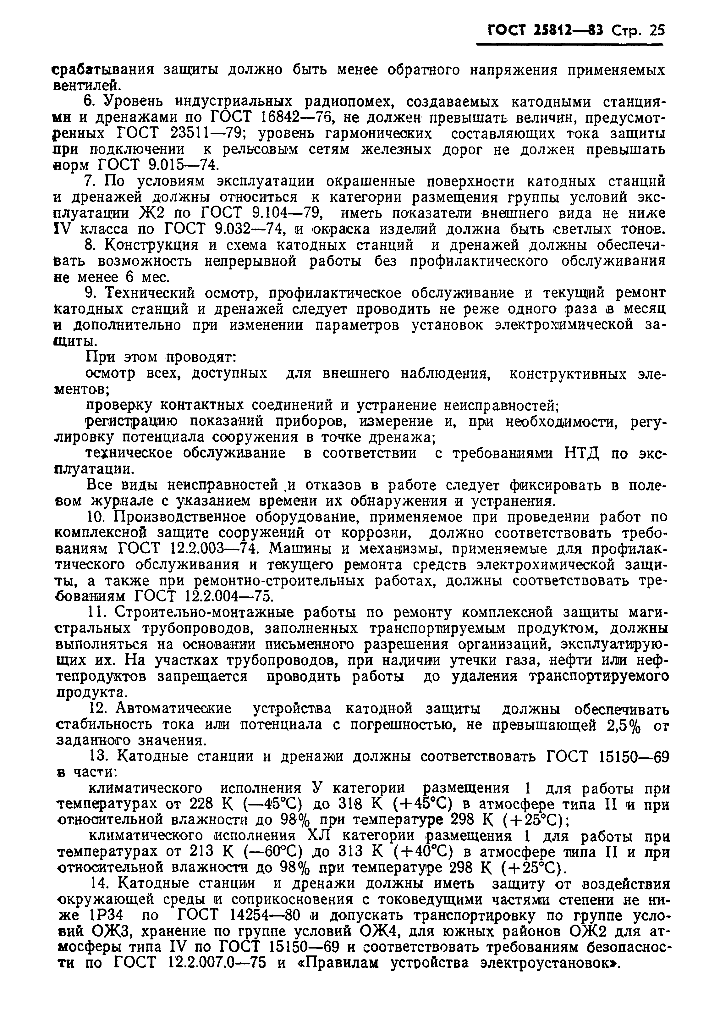 Страница 27 ГОСТ 25812-83