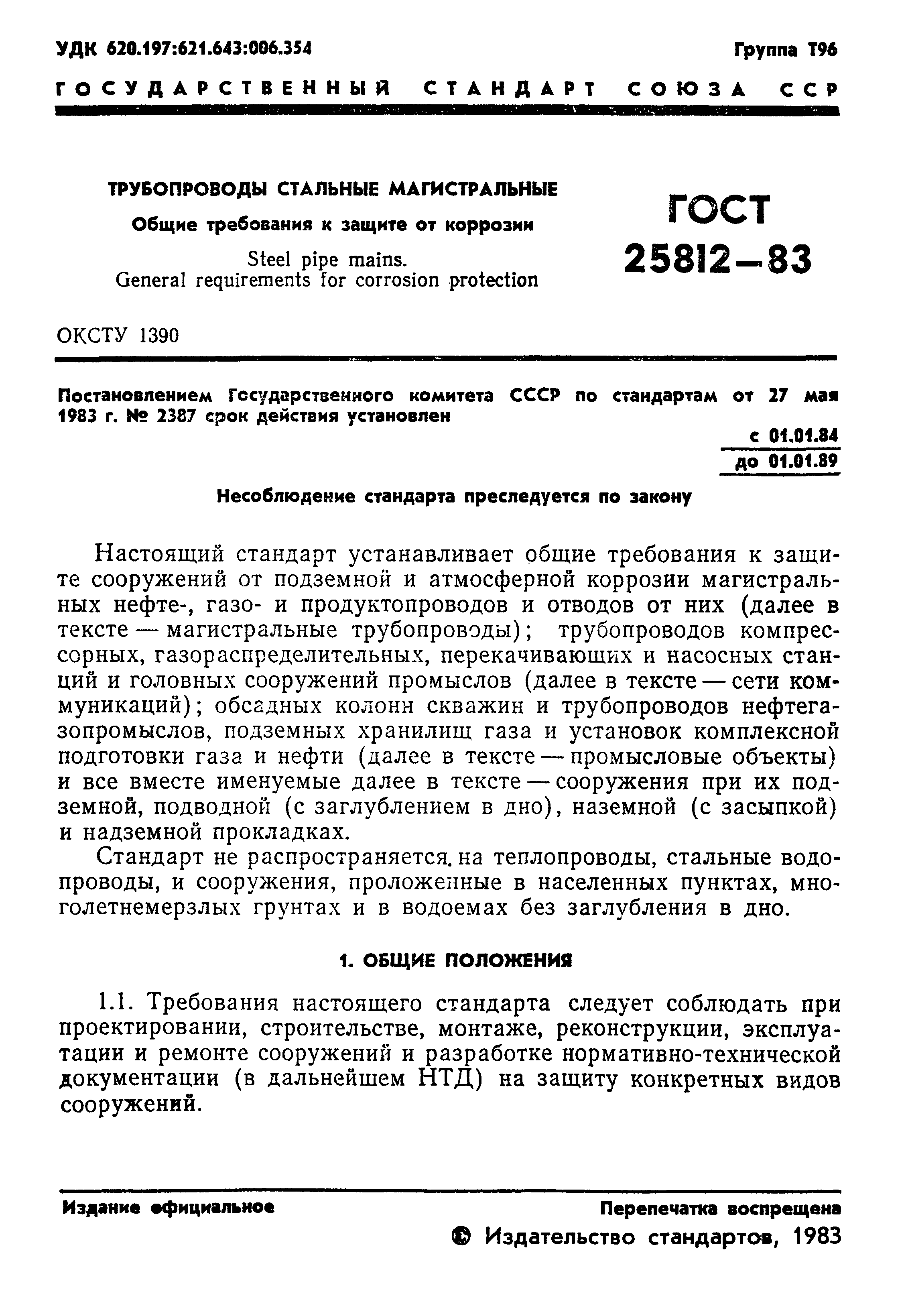 Страница 3 ГОСТ 25812-83