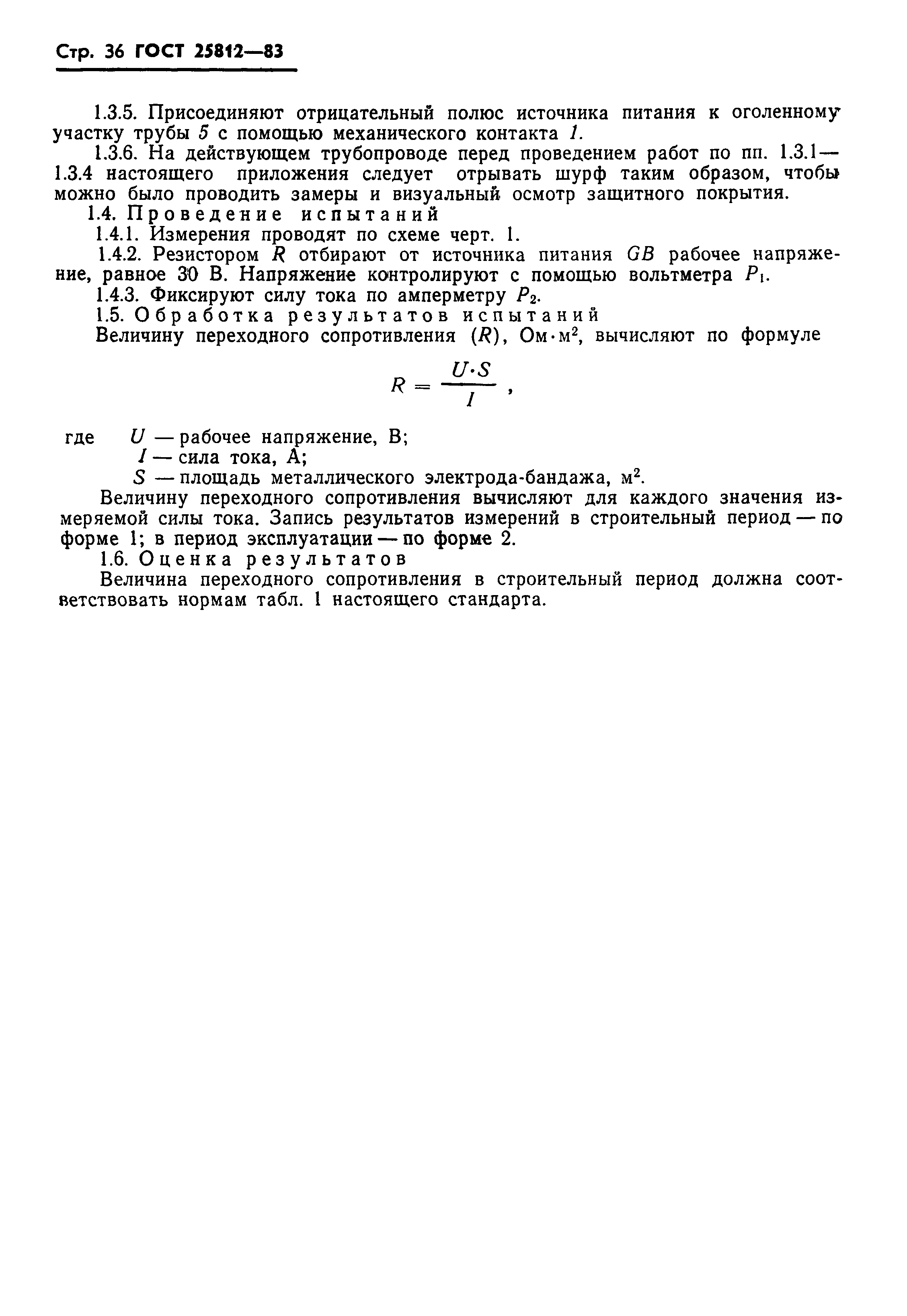 Страница 38 ГОСТ 25812-83