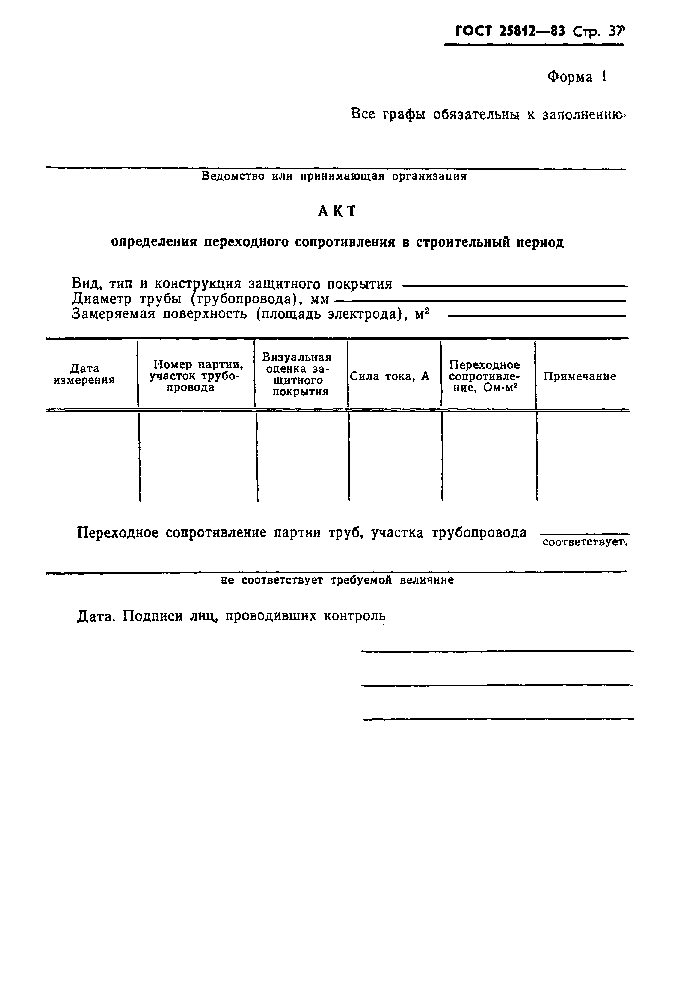 Страница 39 ГОСТ 25812-83