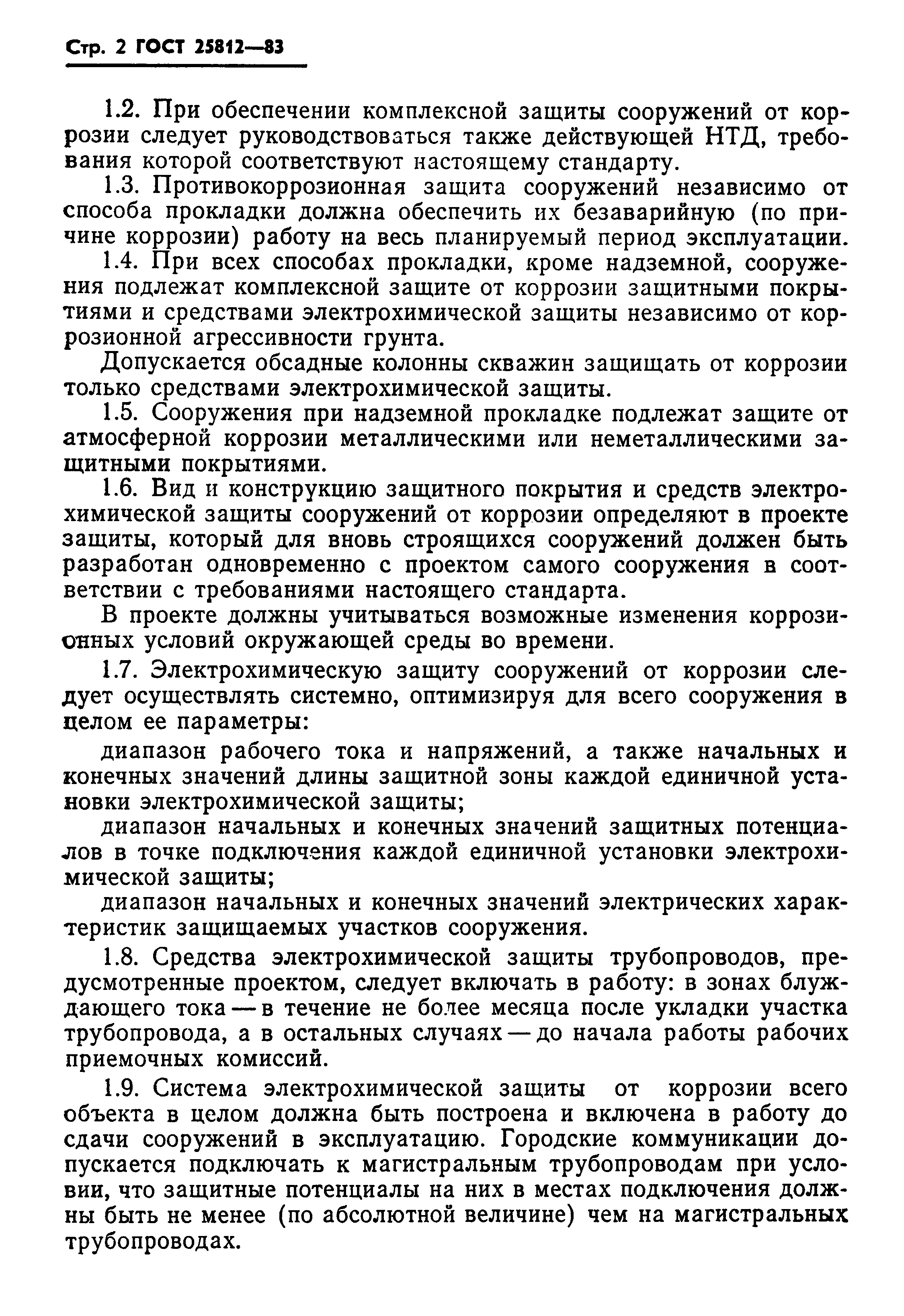 Страница 4 ГОСТ 25812-83