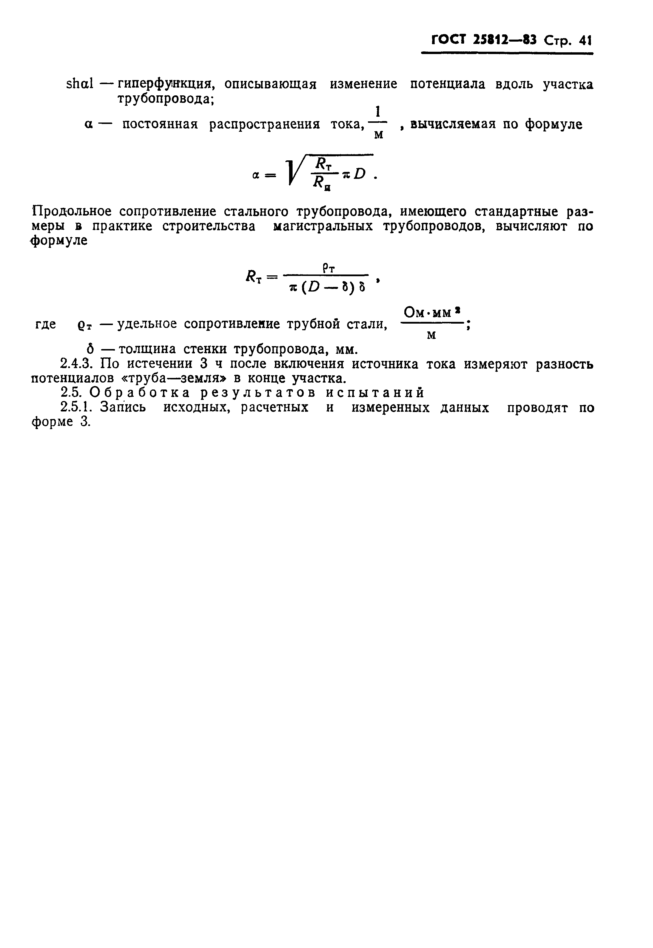 Страница 43 ГОСТ 25812-83