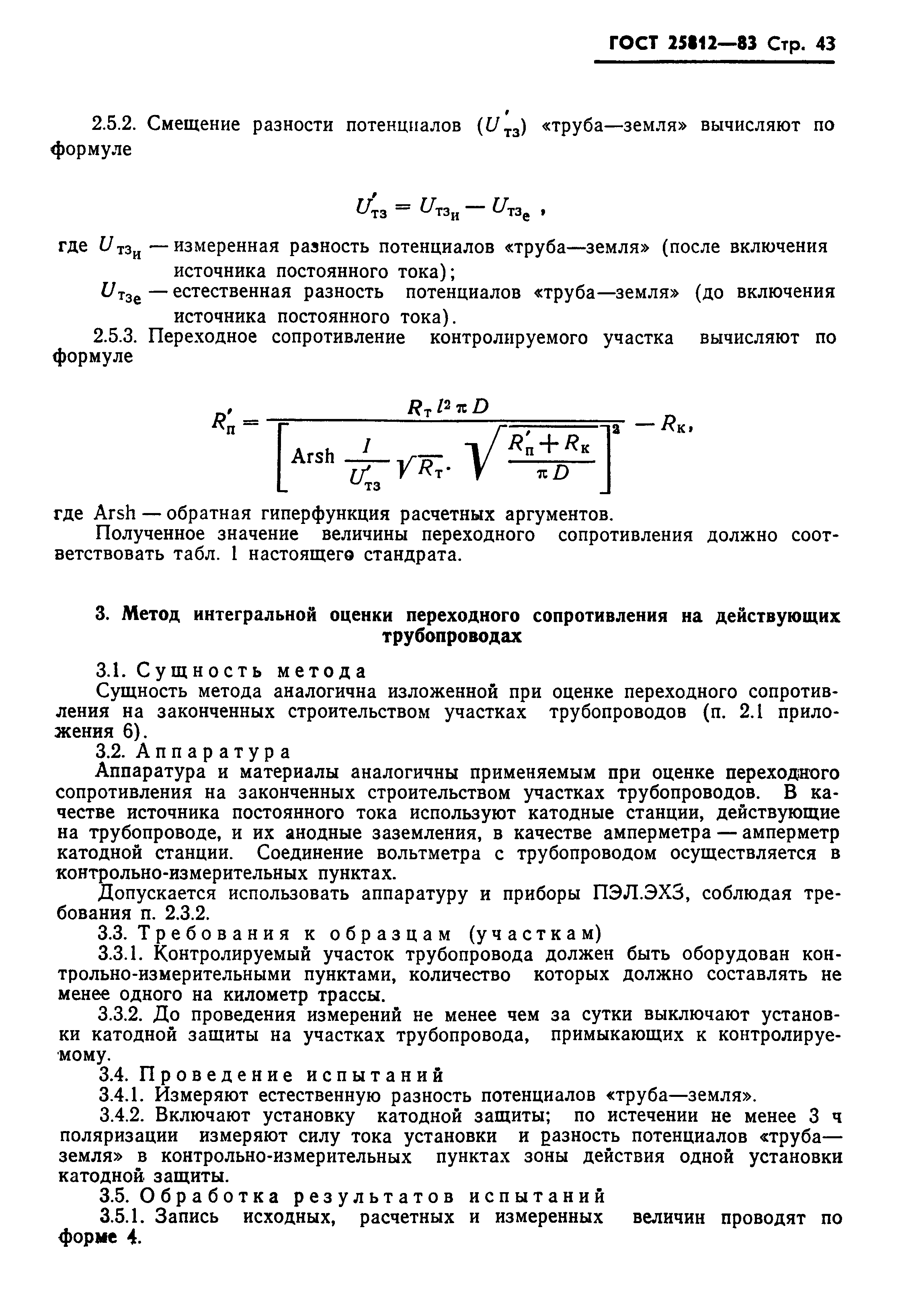 Страница 45 ГОСТ 25812-83